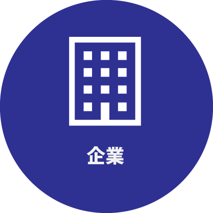 企業