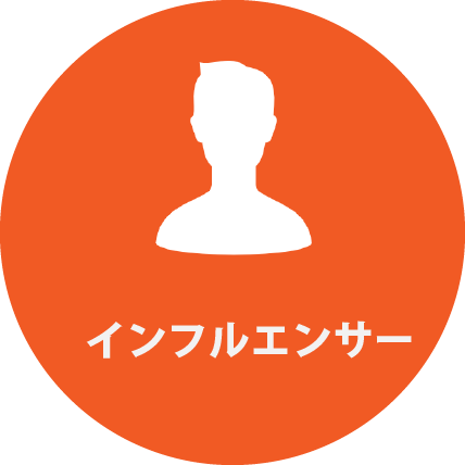 インフルエンサー